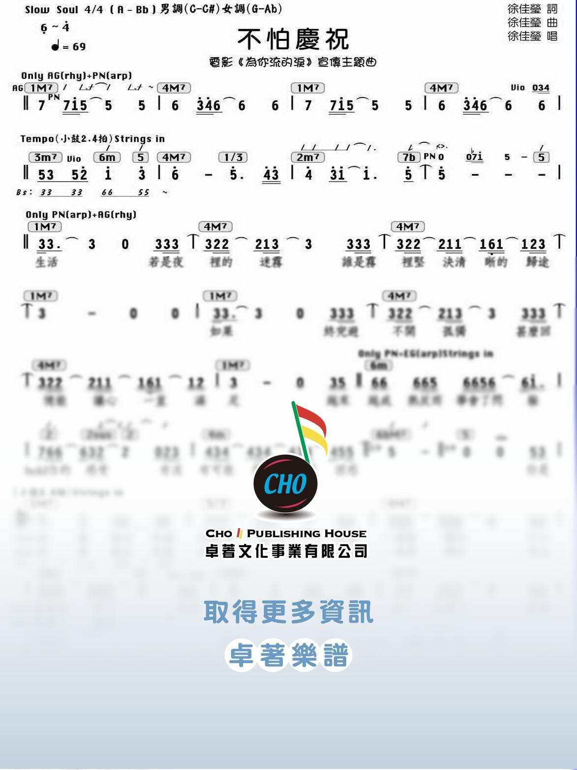 不怕慶祝